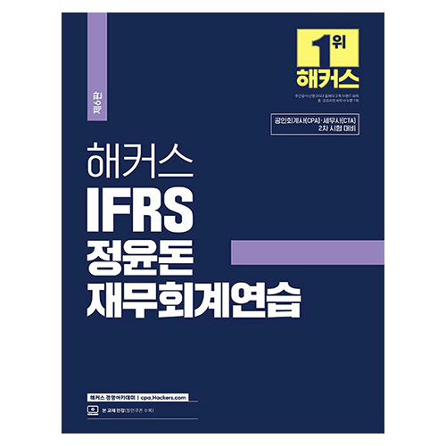 해커스 IFRS 정윤돈 재무회계연습 (2024)