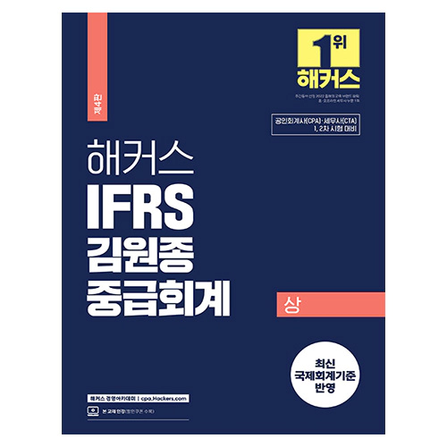 해커스 IFRS 김원종 중급회계 상 (2024)