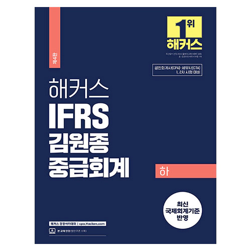 해커스 IFRS 김원종 중급회계 하 (2024)