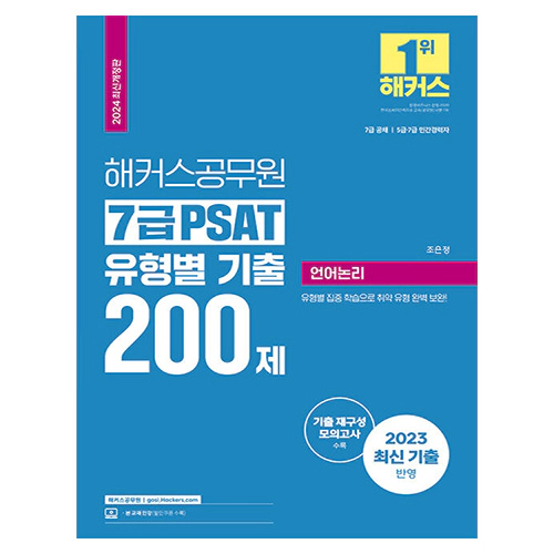 해커스공무원 7급 PSAT 유형별 기출 200제 언어논리 (2024)
