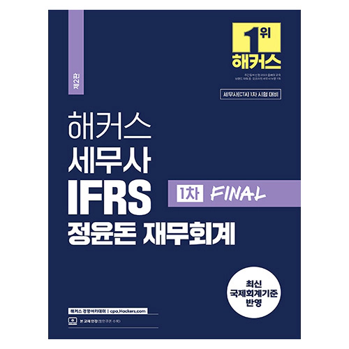 해커스 세무사 IFRS 정윤돈 재무회계 1차 FINAL (2nd Edition)(2024)