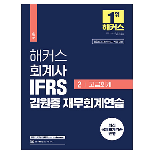 해커스 회계사 IFRS 김원종 재무회계연습 2 : 고급회계 (2024)