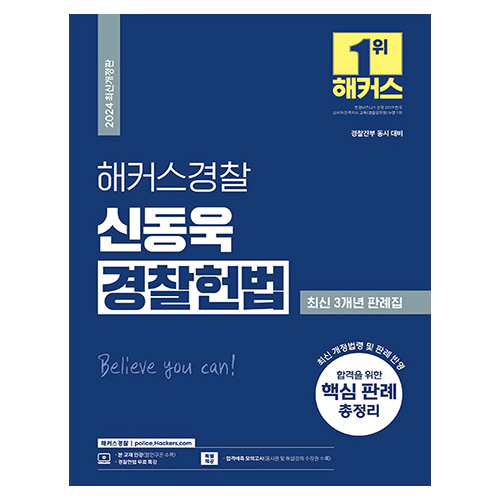 해커스경찰 신동욱 경찰헌법 최신 3개년 판례집 (2024)