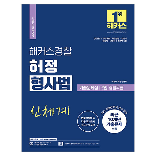 해커스경찰 허정 형사법 기출문제집 2권 형법각론 (2024)