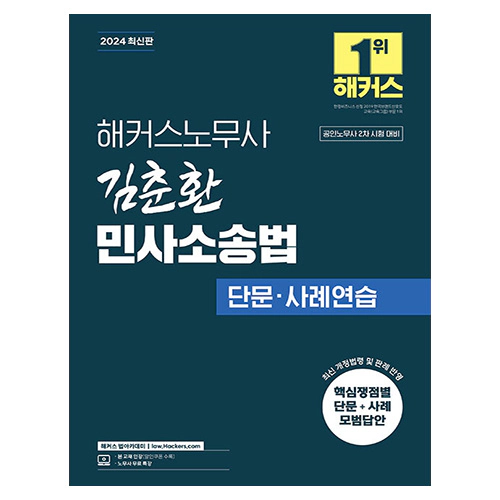 해커스노무사 김춘환 민사소송법 단문·사례연습 (2024)