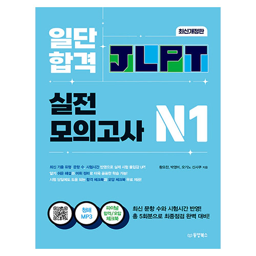일단 합격 JLPT 일본어능력시험 실전모의고사 N1 (2024)