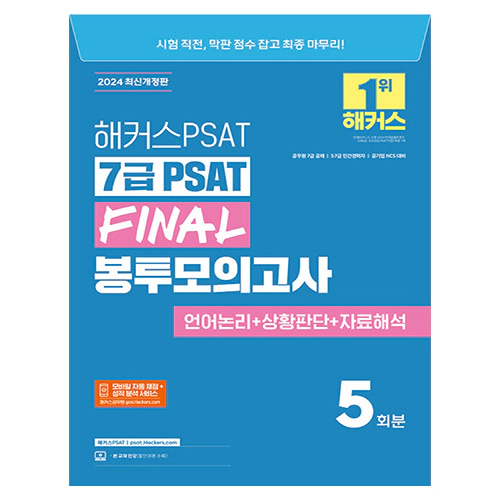 해커스PSAT 7급 PSAT FINAL 봉투모의고사 5회분 (2024)