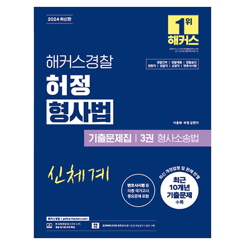 해커스경찰 허정 형사법 기출문제집 3권 형사소송법 (2024)