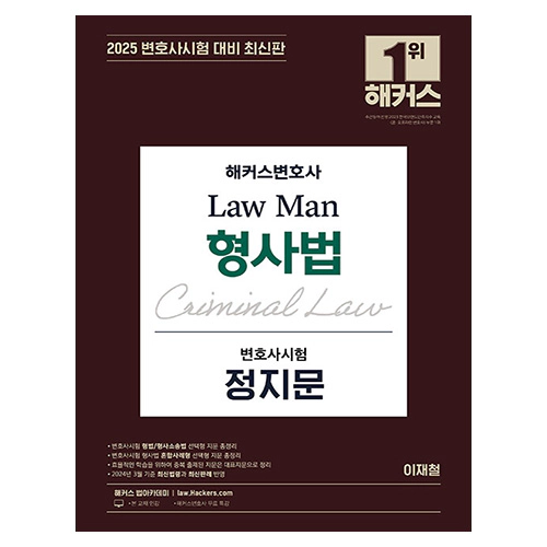 해커스변호사 Law Man 형사법 변호사시험 정지문 (2025)