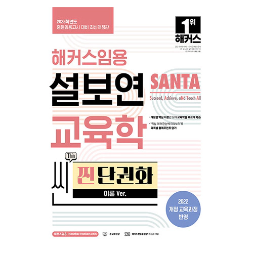 해커스임용 설보연 SANTA 교육학 씬(Thin) 찐 단권화 (이론 Ver.)(2025)